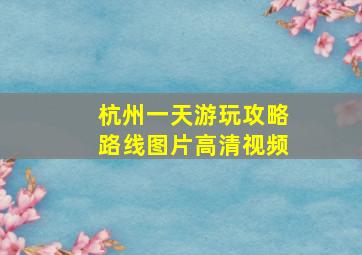 杭州一天游玩攻略路线图片高清视频