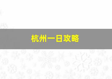 杭州一日攻略