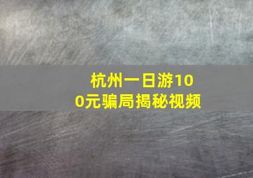 杭州一日游100元骗局揭秘视频