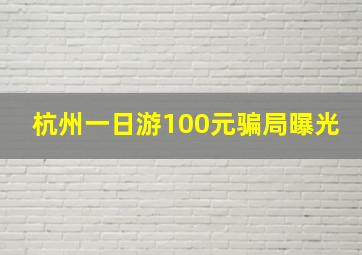 杭州一日游100元骗局曝光