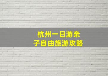 杭州一日游亲子自由旅游攻略