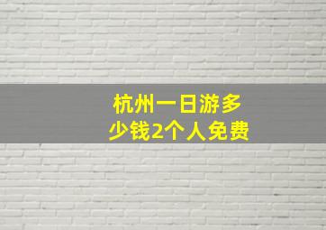 杭州一日游多少钱2个人免费