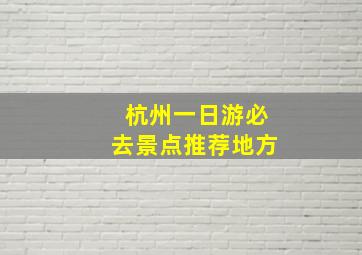 杭州一日游必去景点推荐地方