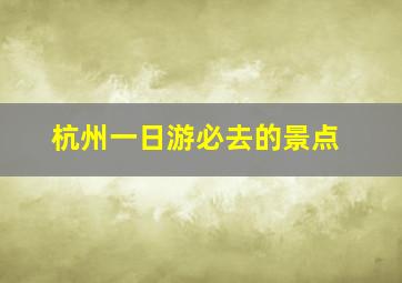 杭州一日游必去的景点