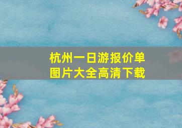 杭州一日游报价单图片大全高清下载