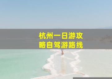 杭州一日游攻略自驾游路线