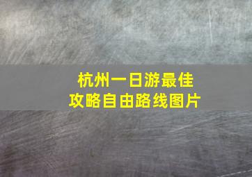 杭州一日游最佳攻略自由路线图片