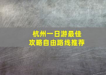 杭州一日游最佳攻略自由路线推荐