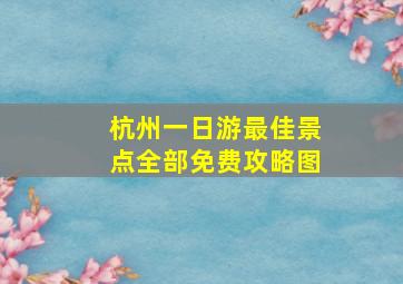 杭州一日游最佳景点全部免费攻略图