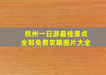 杭州一日游最佳景点全部免费攻略图片大全