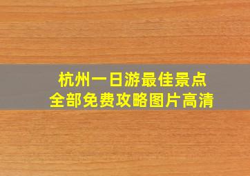 杭州一日游最佳景点全部免费攻略图片高清