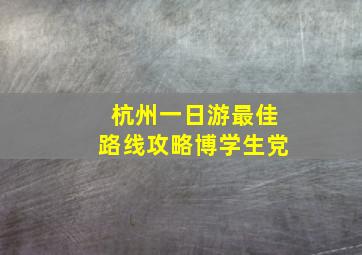 杭州一日游最佳路线攻略博学生党