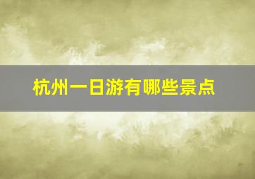 杭州一日游有哪些景点