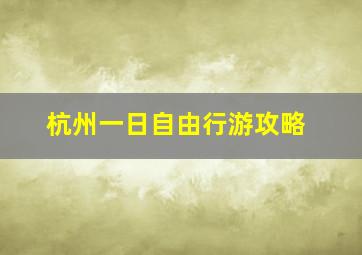 杭州一日自由行游攻略