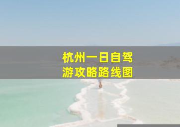 杭州一日自驾游攻略路线图