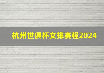 杭州世俱杯女排赛程2024