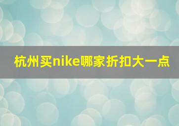 杭州买nike哪家折扣大一点