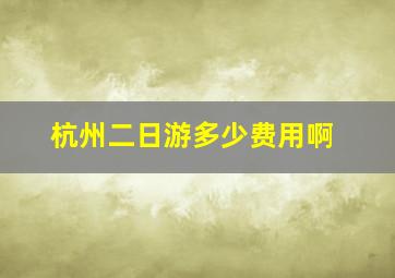 杭州二日游多少费用啊