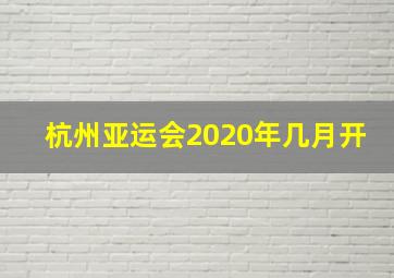 杭州亚运会2020年几月开