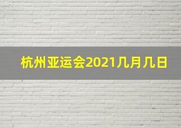 杭州亚运会2021几月几日