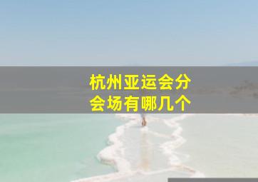 杭州亚运会分会场有哪几个