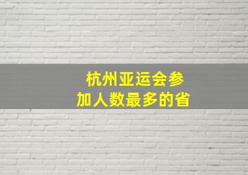 杭州亚运会参加人数最多的省