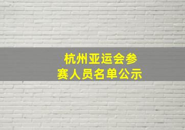 杭州亚运会参赛人员名单公示