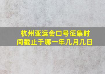 杭州亚运会口号征集时间截止于哪一年几月几日