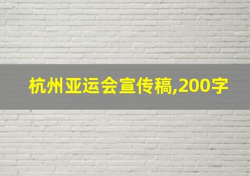 杭州亚运会宣传稿,200字