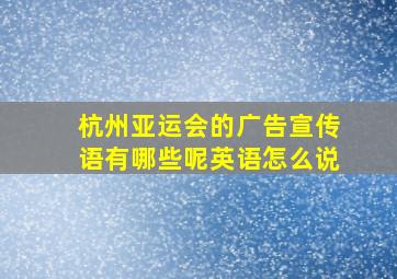 杭州亚运会的广告宣传语有哪些呢英语怎么说