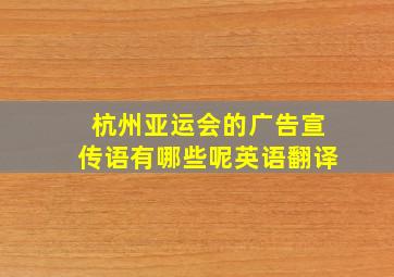 杭州亚运会的广告宣传语有哪些呢英语翻译