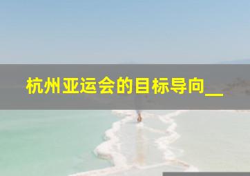 杭州亚运会的目标导向__