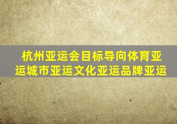 杭州亚运会目标导向体育亚运城市亚运文化亚运品牌亚运