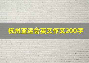 杭州亚运会英文作文200字