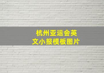 杭州亚运会英文小报模板图片