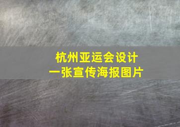 杭州亚运会设计一张宣传海报图片