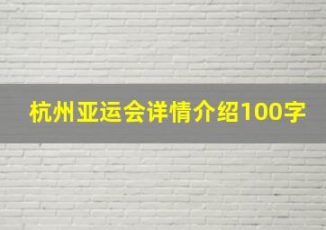 杭州亚运会详情介绍100字