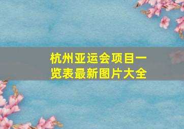 杭州亚运会项目一览表最新图片大全