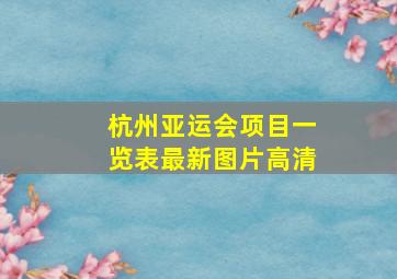 杭州亚运会项目一览表最新图片高清