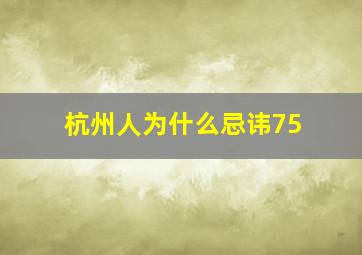 杭州人为什么忌讳75