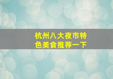 杭州八大夜市特色美食推荐一下