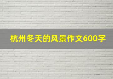 杭州冬天的风景作文600字