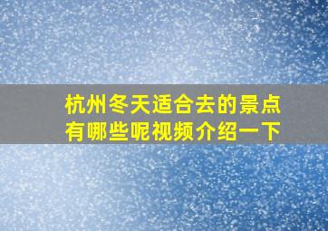 杭州冬天适合去的景点有哪些呢视频介绍一下