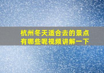 杭州冬天适合去的景点有哪些呢视频讲解一下