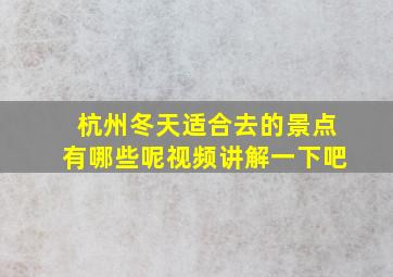 杭州冬天适合去的景点有哪些呢视频讲解一下吧