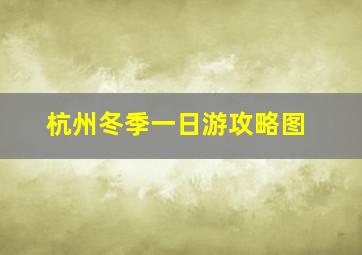 杭州冬季一日游攻略图