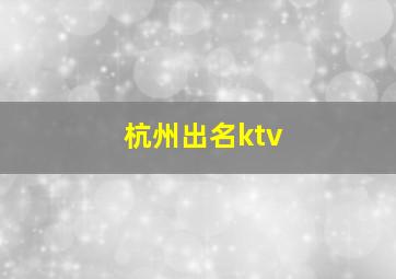 杭州出名ktv