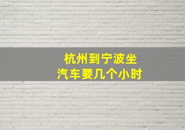 杭州到宁波坐汽车要几个小时