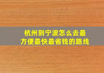 杭州到宁波怎么去最方便最快最省钱的路线