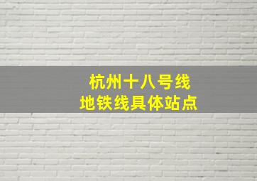 杭州十八号线地铁线具体站点